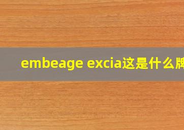 embeage excia这是什么牌子